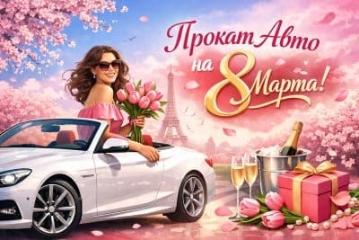 Путь к сердцу любимой: почему аренда авто в подарок на 8 марта лучше букета цветов