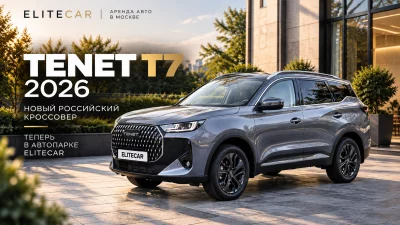 TENET T7 2026 — новинка автопарка EliteCar