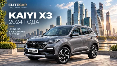 KAIYI X3 2024 — новый кроссовер в автопарке EliteCar
